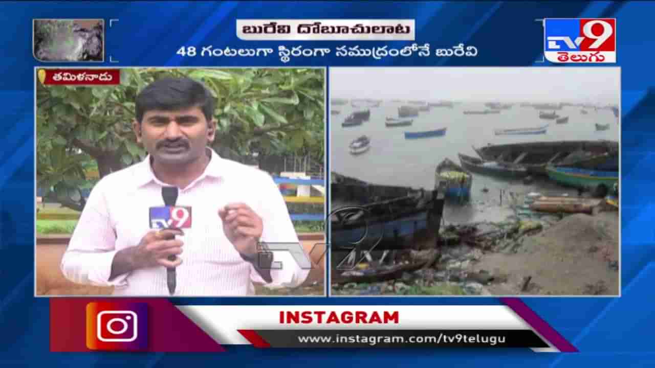 Burevi Cyclone Update : తమిళనాడు అతలాకుతలం, అల్పపీడనంగా మారిన వాయుగుండం
