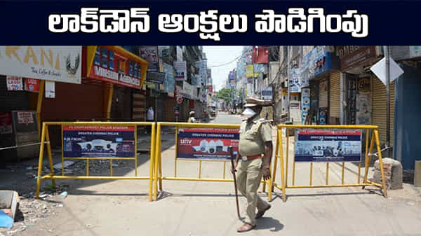 Conditional Lockdown Extension: షరతులతో కూడిన లాక్డౌన్ పొడిగింపు.. నిబంధనలు ఉల్లంఘిస్తే కఠిన చర్యలు