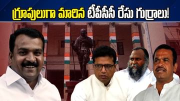 కాంగ్రెస్‌లో కాకరేపుతున్న అభిప్రాయ సేకరణ.. గ్రూపులుగా మారిన టీపీసీసీ రేసు గుర్రాలు.. త్వరలో ఢిల్లీ పయనం!