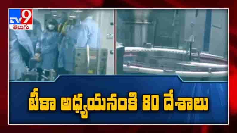 Corona Vaccine: : కరోనా వాక్సిన్ పై అధ్యయనం : భారత్ కు 80 దేశాలు