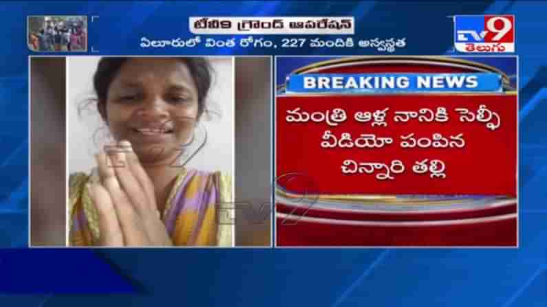 ఏలూరులో సొమ్మసిల్లి పడిపోతున్న చిన్నారులు నా కూతుర్ని కాపాడండి.. ఓ కన్నతల్లి ఆవేదన..!