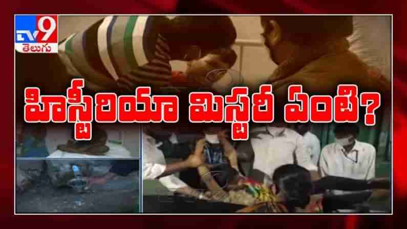 Unknown Disease in Eluru: ఏలూరులో హిస్టీరియా మిస్టరీ ఏంటి ? : టీవీ9 గ్రౌండ్ ఆపరేషన్