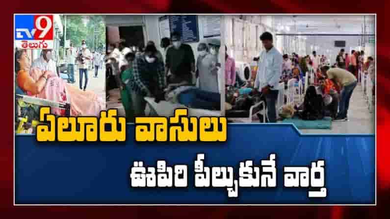 Eluru Mysterious Disease: ఏలూరు వాసులకు ఊరట: క్రమంగా తగ్గుతున్న వింత వ్యాధి కొత్త కేసులు