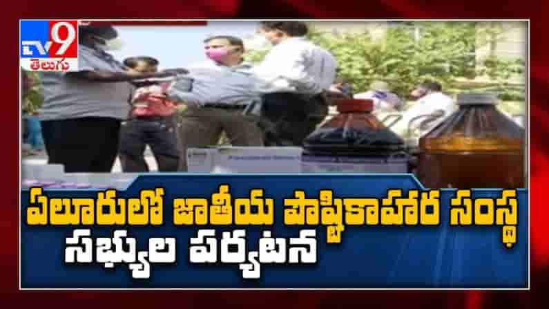 Eluru Mysterious Disease: ఏలూరు లో వింత వ్యాధికి నీరు, ఆహారమే కారణమా..?