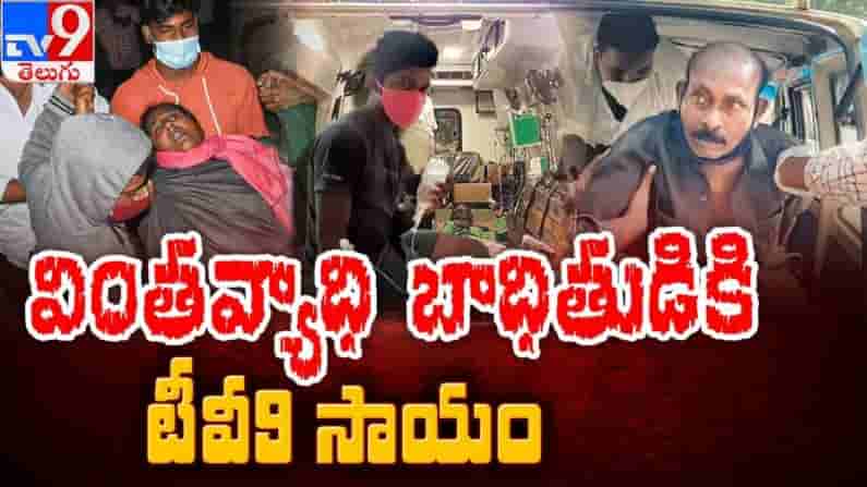 Eluru Mystery Disease : ఏలూరు వింత వ్యాధి బాధితుడికి టీవీ9 ఆపన్న హస్తం..సామాజిక బాధ్యత నిర్వర్తించిన TV9