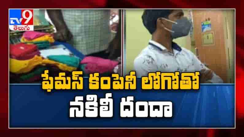 Fake Face Mask Business: ఫేమస్ కంపెనీ  లోగో తో  జోరుగా నకిలీ మాస్కుల దందా