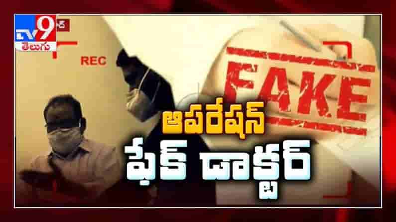 TV9 Impact : పాతబస్తీలో పాతుకుపోయిన fake డాక్టర్లు. ఒరిజినల్ డిగ్రీ సర్టిఫికెట్లు అడిగితే మేము మీకు చూపించం.