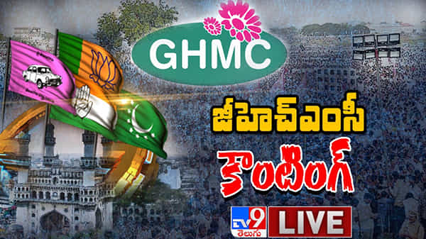GHMC Election Result 2020 Live Update : గ్రేటర్లో అతి పెద్ద పార్టీగా టీఆర్ఎస్.. రెండో స్థానంలో బీజేపీ..