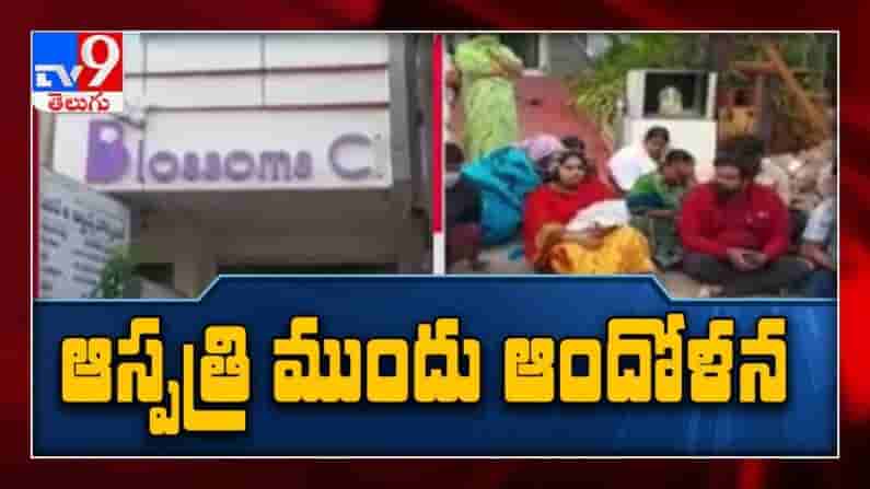 Guntur Blossoms Hospitals: గుంటూరు..  కొత్తపేట బ్లోసమ్స్ ఆసుపత్రి వద్ద బాలుడి బంధువుల ఆందోళన.