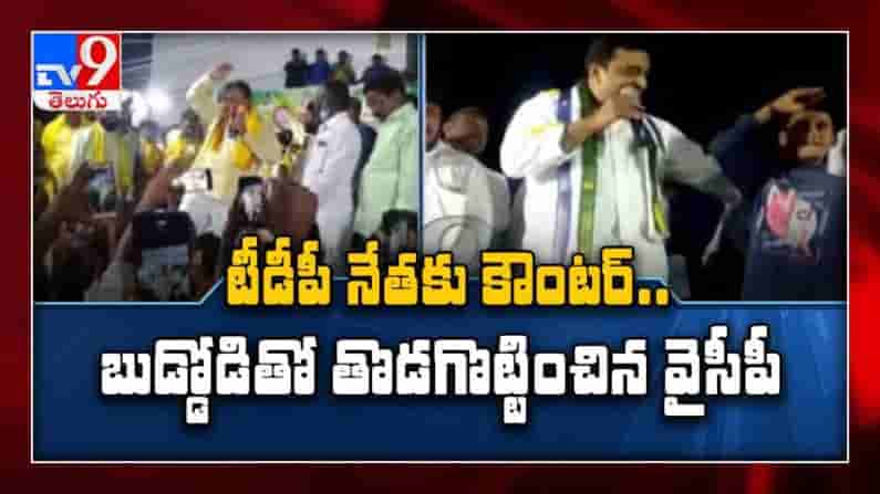 తొడ గొట్టు రాజకీయం: గుంటూరు జిల్లా పల్నాడు ప్రాంతంలో రాజకీయం వేడెక్కింది.