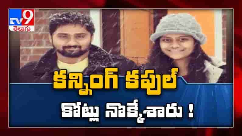 Visa Fraud: అమెరికాలో  H 1  వీసా ల పేరుతో  తెలుగు విద్యార్థులను నట్టేట ముంచిన కిలాడీ జంట