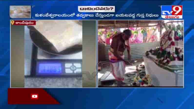 కాంచీపురం జిల్లా ఉత్తరమేరూర్ గ్రామంలో ఉద్రిక్తత . గుడి లో బయటపడ్డ గుప్త నిధులు..!