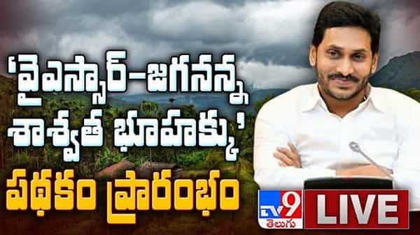 YSR Jagananna Shaswata Bhoo Hakku: ఏపీలో చరిత్రాత్మక ఘట్టం..శాశ్వత భూ హక్కు, భూ రక్ష పథకం ప్రారంభం