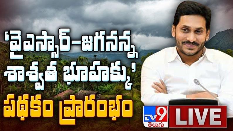 YSR Jagananna Shaswata Bhoo Hakku: ఏపీలో చరిత్రాత్మక ఘట్టం..శాశ్వత భూ హక్కు, భూ రక్ష పథకం ప్రారంభం