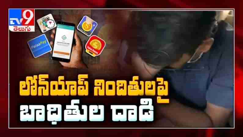 Loan APP: మైక్రో ఫైనాన్స్ పేరిట అమాయకుల ప్రాణాలతో చెలగాటమాడుతున్న అక్రమార్కులపై బాధితులు దాడి
