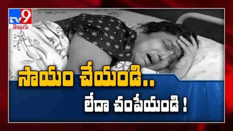 Mother Emotional Story: ఓ తల్లి కన్నీటి అభ్యర్ధన..దయచేసి  నన్ను చంపేయండి..!