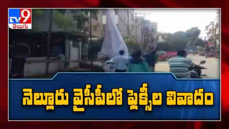 నెల్లూరు : అధికార పార్టీలో ఫ్లెక్సీ వివాదం. ఆనం వివేకా జయంతి సందర్బంగా నగరంలోఆనం వివేకా ప్లెక్సీల ఏర్పాటు