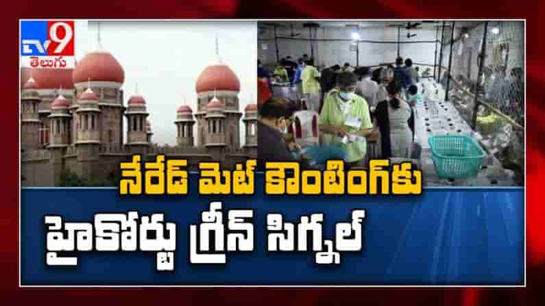 GHMC Results : Neredmet: నేరేడ్‌మెట్ ఎన్నిక ఫలితంపై ఉత్కంఠకు తెర..ఎన్నికల కౌంటింగ్ కు హైకోర్టు గ్రీన్ సిగ్నల్