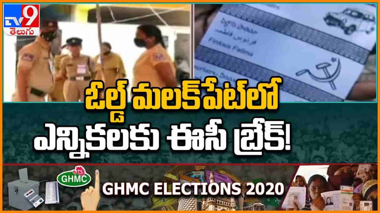 GHMC Elections 2020: ఓల్డ్ మలక్ పేట్ లో ఎన్నికలను నిలిపివేసిన ఎన్నికల సంఘం