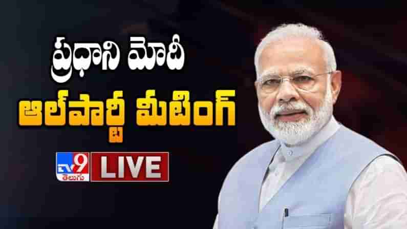 PM Modi LIVE || All Party Meeting :  ప్రధాని మోదీ అధ్యక్షతన అఖిలపక్ష సమావేశం