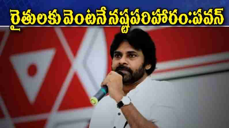 ఎకరానికి 35వేల నష్టపరిహారం.. చనిపోయిన వారికి 5 లక్షల ఎక్స్గ్రేషియా.. పవన్ కల్యాణ్ తాజా డిమాండ్