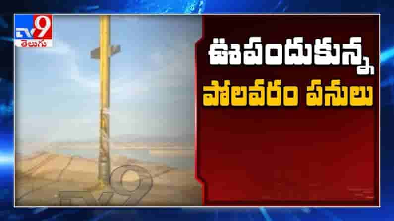 పరుగులు పెడుతున్న పోలవరం. పోలవరం ప్రాజెక్టు లో ఊపందుకున్న ఎర్త్ కం ర్యాక్ ఫిల్ డ్యాం పనులు