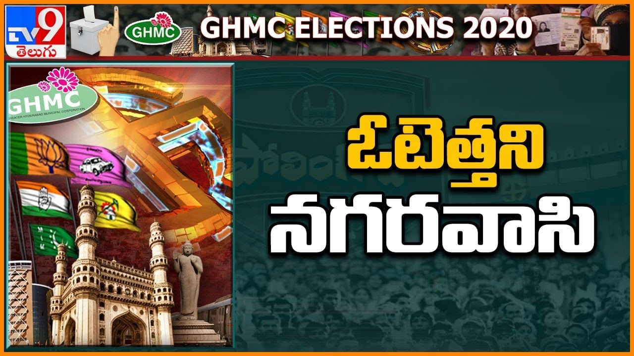 GHMC Elections 2020 : గతం కంటే తగ్గిన ఓటింగ్ శాతం
