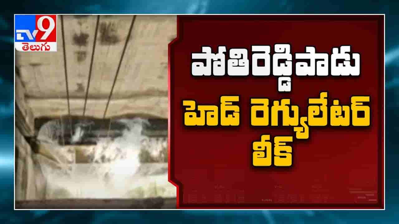 Kurnool: పోతిరెడ్డిపాడు హెడ్ రెగ్యులేటర్ నుంచి భారీగా వాటర్ లీక్ .తాత్కాలిక మరమ్మతులు చేస్తున్న సిబ్బంది..