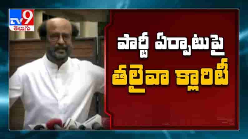 RajiniKanth Gives Clarity on New Party: తమిళనాడు రాజకీయాల్లో అద్భుతం జరగబోతుంది : రజనీకాంత్
