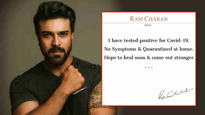 Breaking News: మెగా పవర్స్టార్ రామ్ చరణ్కి కరోనా పాజిటివ్.. సోషల్ మీడియా ద్వారా వెల్లడి..