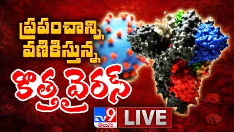 New Coronavirus Strain LIVE Updates: ప్రపంచాన్ని వణికిస్తున్న కొత్త వైరస్ అత్యంత వేగంగా వ్యాపిస్తున్న స్ట్రైన్.