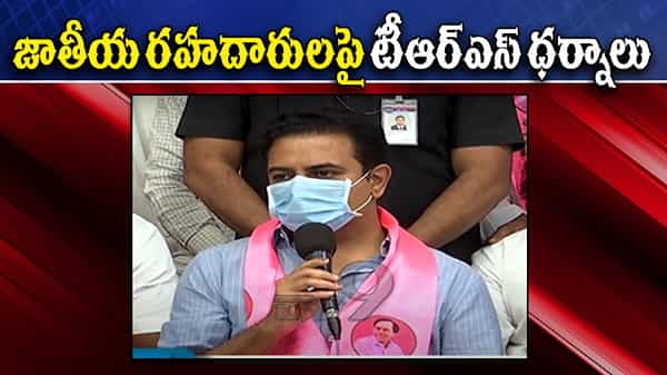 భారత్ బంద్ నాడు టీఆర్ఎస్ రహదారుల దిగ్బంధం.. హైవేలపై ధర్నాలు చేస్తామన్న కేటీఆర్.. ఎక్కడి వారక్కడే ధర్నాలు