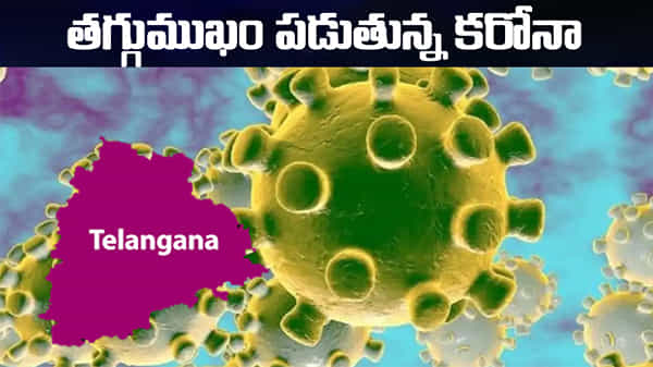 తెలంగాణలో కరోనా అప్డేట్: తగ్గుముఖం పడుతున్న కరోనా మహమ్మారి.. తాజాగా ఎన్ని కేసులంటే