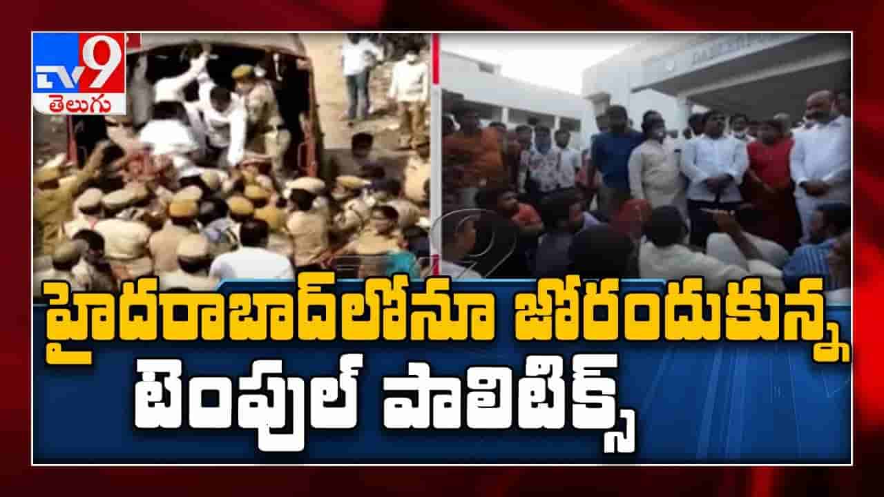 Telangana Temple Politics: తెలంగాణలో మళ్లీ ఊపందుకున్న టెంపుల్ పాలిటిక్స్ .