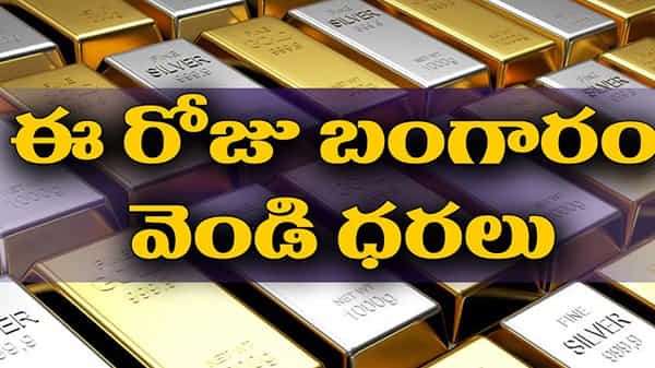 Today Gold Rates : నేడు ఏపీ, తెలంగాణలోని ప్రధాన నగరాల్లో బంగారం, వెండి ధరలు ఇలా ఉన్నాయి...