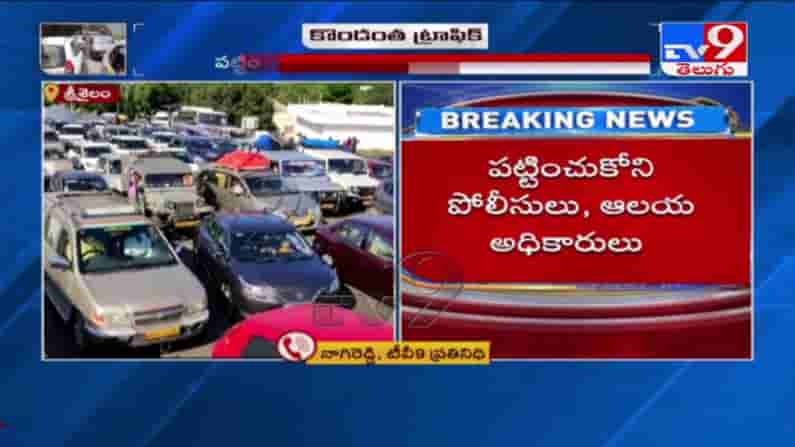 శ్రీశైలంకు అటు ఆంధ్రా వైపు నుంచి..ఇటు తెలంగాణ వైపు నుంచి ఐదు కిలోమీటర్ల మేర వాహనాలు నిలిచిపోయాయి.