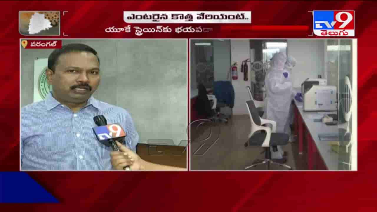 New Strain Virus in Warangal: తెలంగాణలో తొలి స్ట్రెయిన్ వైరస్ కేసు వరంగల్ లో నమోదు.