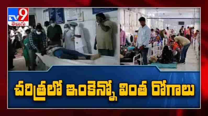 Eluru Mystery Disease:  ప్రపంచంలో ఇంకెన్నో వింత జబ్బులు..!  ఒక ప్రమాదకరమై బ్యాక్టిరియా వల్ల ఈ వ్యాధి బారినపడతారు.