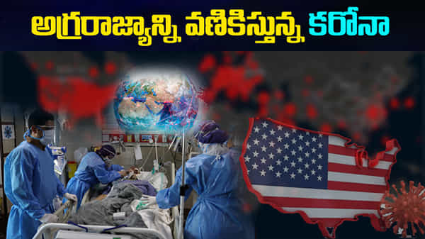 ప్రపంచ వ్యాప్తంగా కరోనా మహమ్మారి జోరు తగ్గినా.. అగ్రరాజ్యాన్ని వణికిస్తోంది..మరణాల్లో టాప్