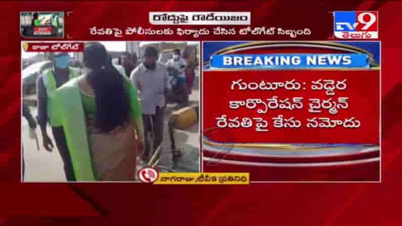 టోల్ గేట్ సిబ్బందిపై ఏపీ వడ్డెర కార్పొరేషన్ చైర్ పర్సన్ రేవతి దాడి