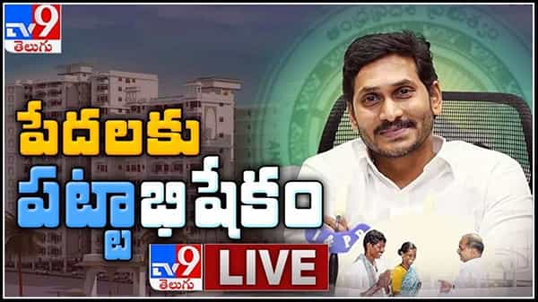 ఇళ్లపట్టాల పంపిణీకి సీఎం జగన్ శ్రీకారం.. నేటి నుంచి 15 రోజుల పాటు పట్టాల పంపిణీ