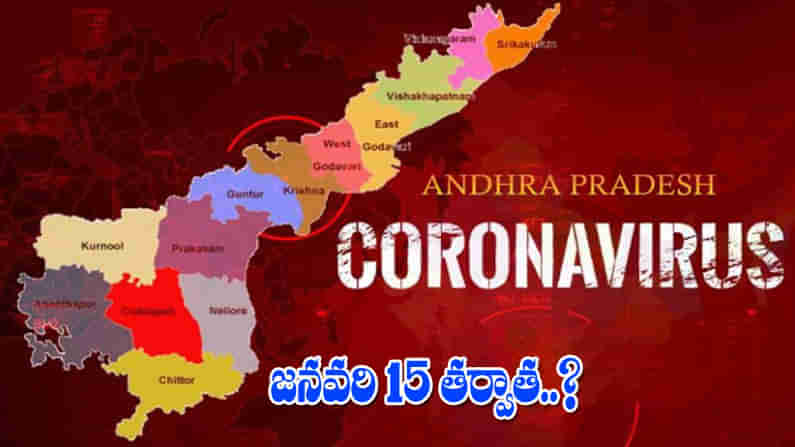 ఏపీలో జనవరి 15 తర్వాత కరోనా సెకండ్ వేవ్? రాష్ట్ర వైద్యారోగ్య శాఖ అంచనా.. అప్రమత్తంగా ఉండాలని సూచన.!