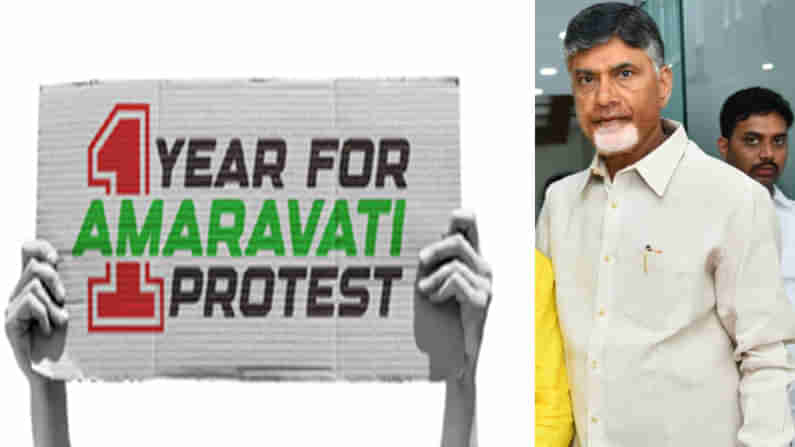 One year for Amaravathi protest: అమరావతి నగరాన్ని ఈరోజు శిథిల స్థితిలో చూస్తుంటే బాధేస్తోంది: చంద్రబాబు