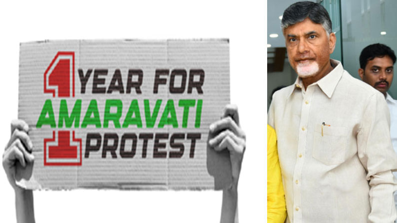 One year for Amaravathi protest: అమరావతి నగరాన్ని ఈరోజు శిథిల స్థితిలో చూస్తుంటే బాధేస్తోంది: చంద్రబాబు