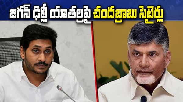 సీఎం జగన్ ఢిల్లీ యాత్రలపై చంద్రబాబు మండిపాటు.. ఏం సాధించారంటూ ఘాటైన వ్యాఖ్యలు.. సెటైర్లు