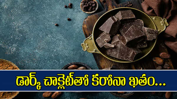 డార్క్ చాక్లెట్తో కరోనాకు చెక్ పెట్టొచ్చు.! తాజా పరిశోధనల్లో సంచలన విషయాలు వెల్లడి..