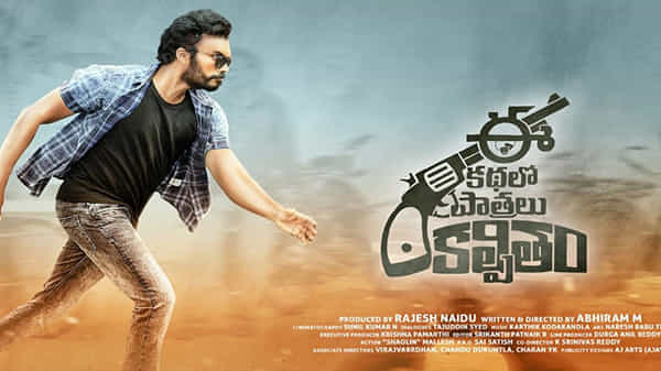 ఆకట్టుకుంటోన్న మెగా వారసుడి కొత్త సినిమా టీజర్.. థ్రిల్లింగ్ ఎలిమెంట్స్తో ‘ఈ కథలో పాత్రలు కల్పితం’ టీజర్.