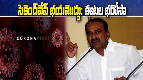 Good News: తెలంగాణకు కరోనా సెకెండ్ వేవ్ థ్రెట్ లేదు.. శుభవార్త చెప్పిన ఆరోగ్య మంత్రి ఈటల రాజేందర్