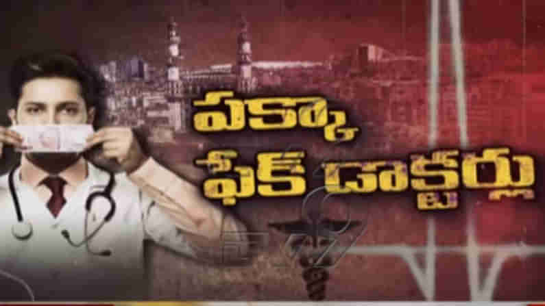 టీవీ9 ఎఫెక్ట్: నకిలీ డాక్టర్ల పై కథనాలకు స్పందించిన పోలీసులు, అదుపులోకి పలువురు. క్లీనిక్ లు మూసి పారిపోయిన మరికొందరు