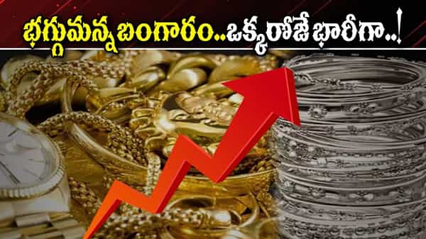బంగారం ధరలకు రెక్కలు.. వెండి కూడా అదే బాటలో.. ఒక్కరోజే రూ.3 వేలు పెరుగుదల